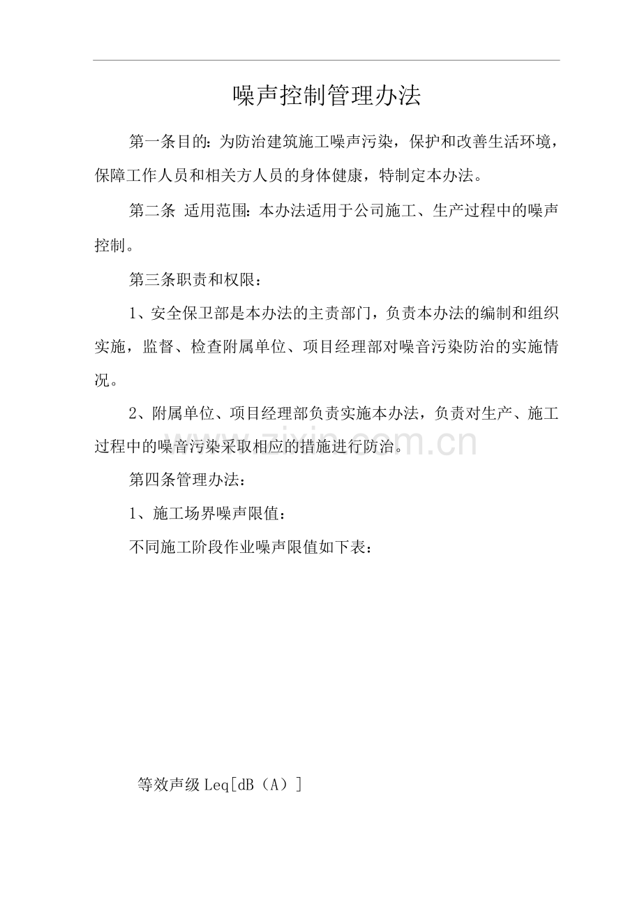 单位公司企业环境、职业健康安全管理制度噪声控制管理办法.docx_第1页