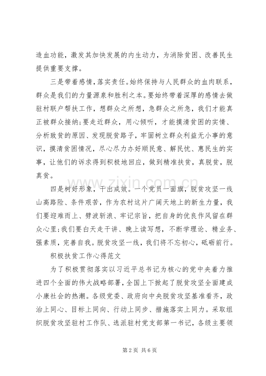 积极扶贫工作心得体会范文.docx_第2页