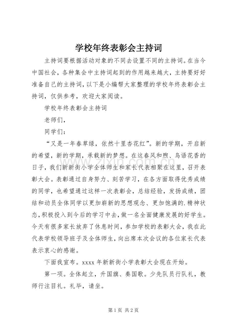 学校年终表彰会主持词.docx_第1页