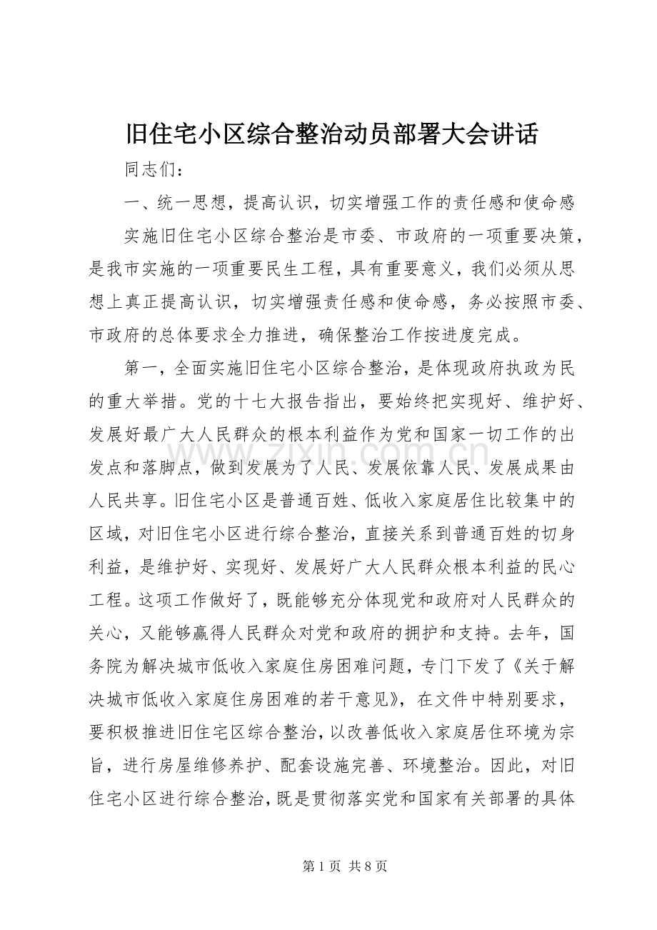 旧住宅小区综合整治动员部署大会讲话.docx_第1页