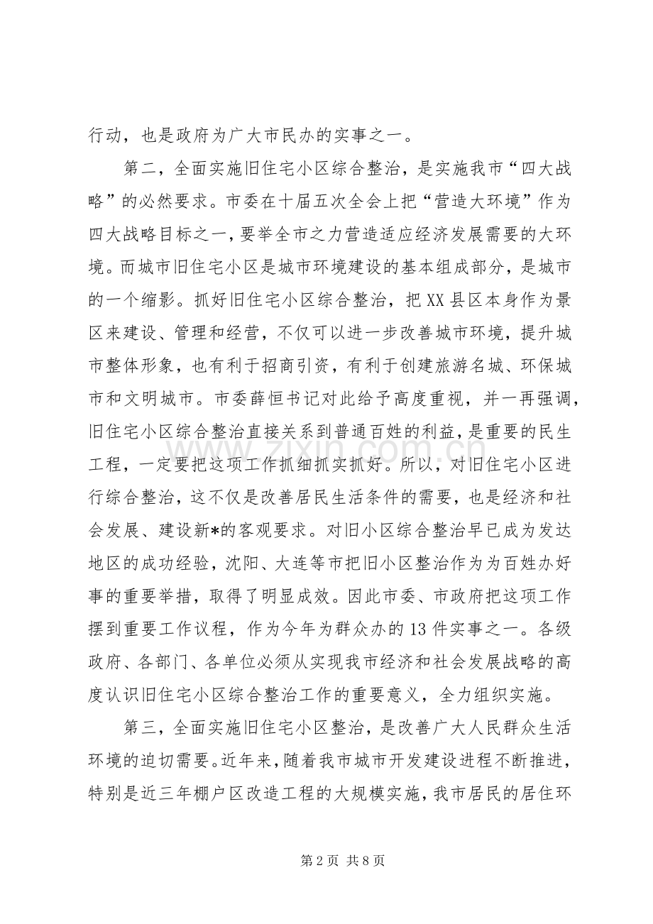 旧住宅小区综合整治动员部署大会讲话.docx_第2页