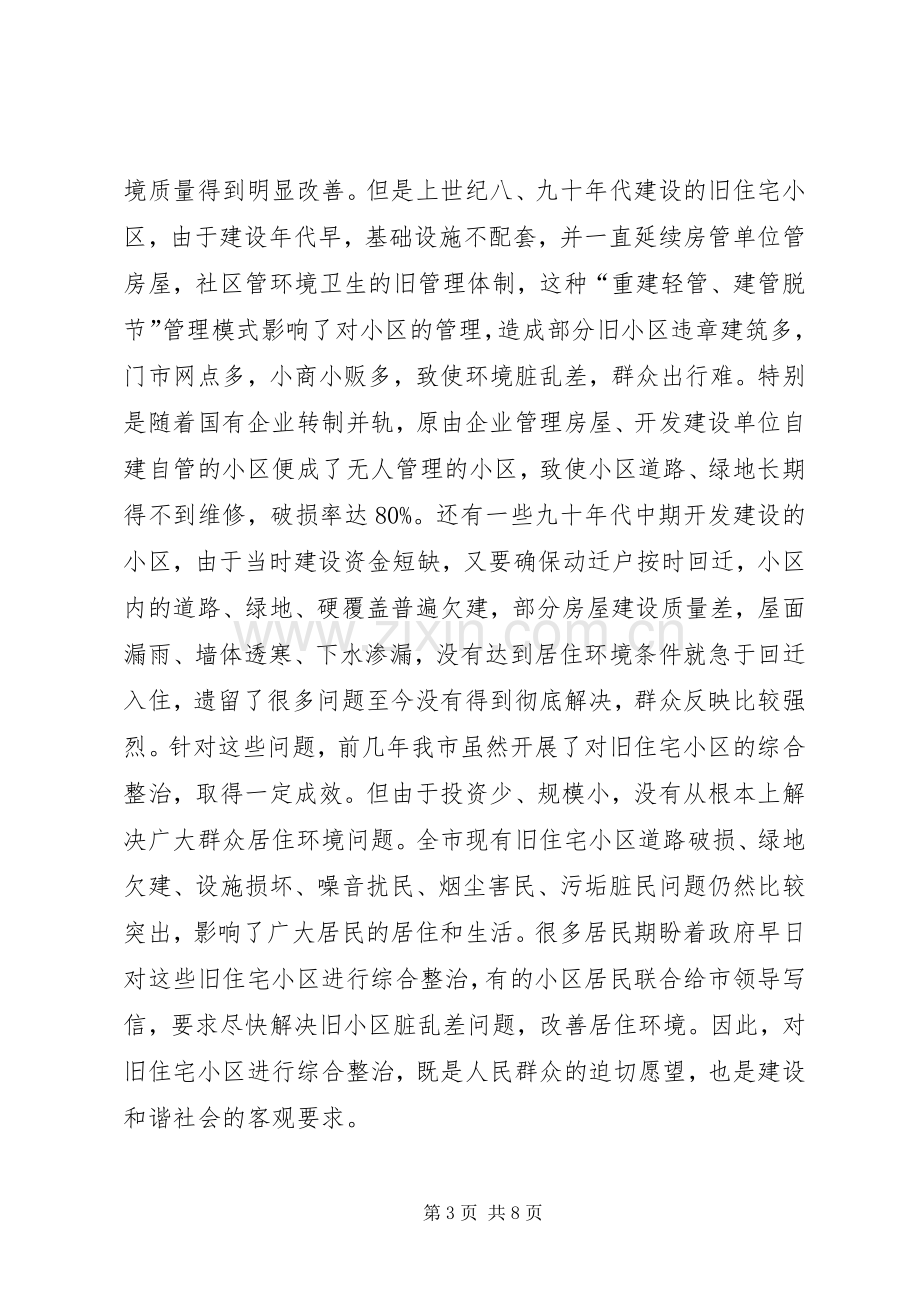 旧住宅小区综合整治动员部署大会讲话.docx_第3页