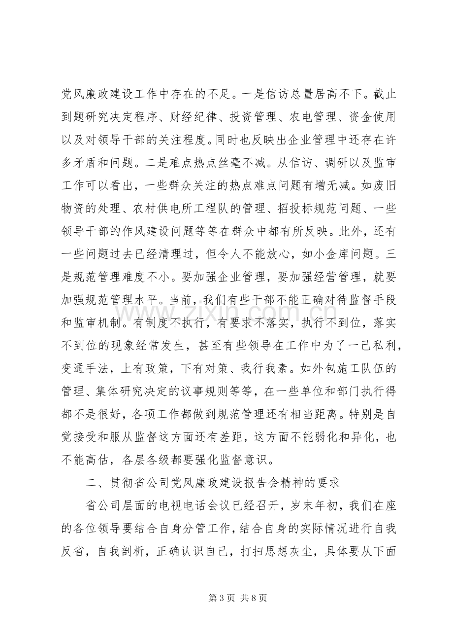 在两节前中层干部廉政教育会议上的讲话(1).docx_第3页