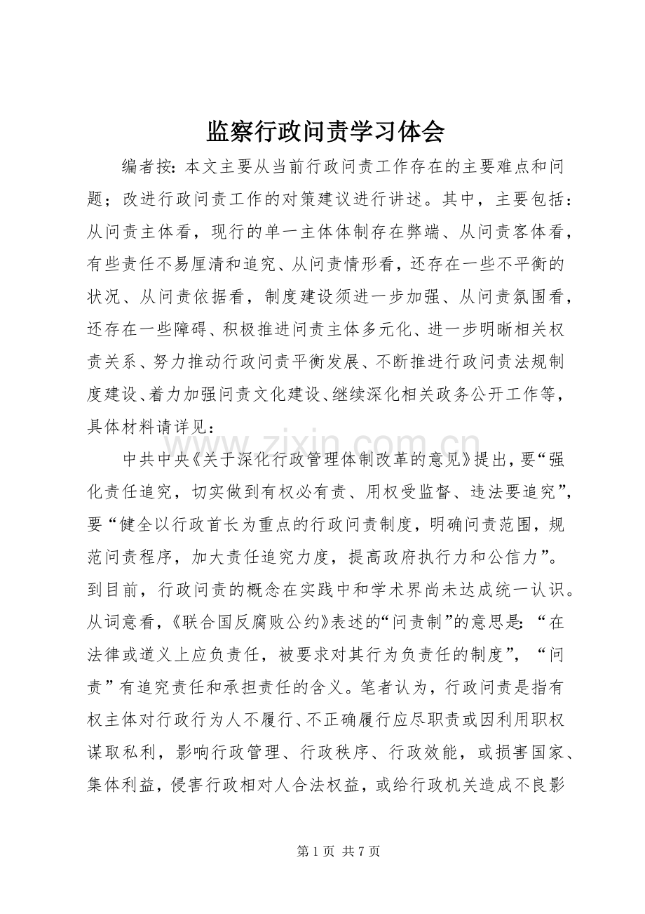 监察行政问责学习体会.docx_第1页