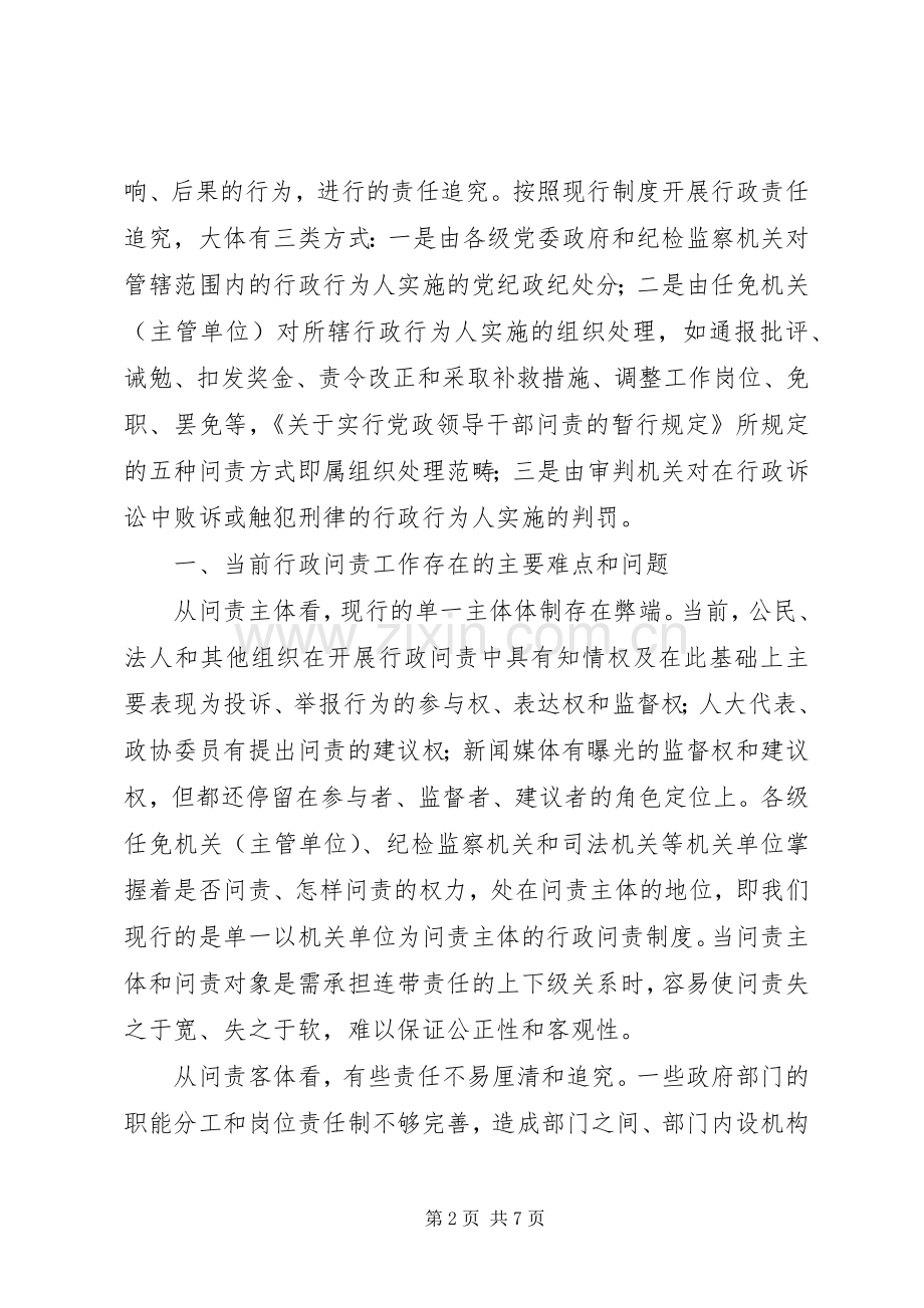 监察行政问责学习体会.docx_第2页