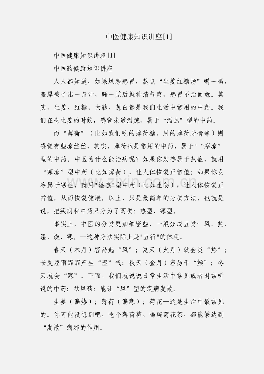 中医健康知识讲座[1].docx_第1页