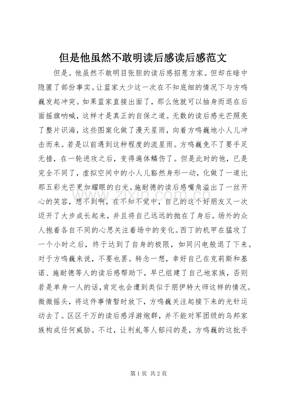 但是他虽然不敢明读后感读后感范文.docx_第1页