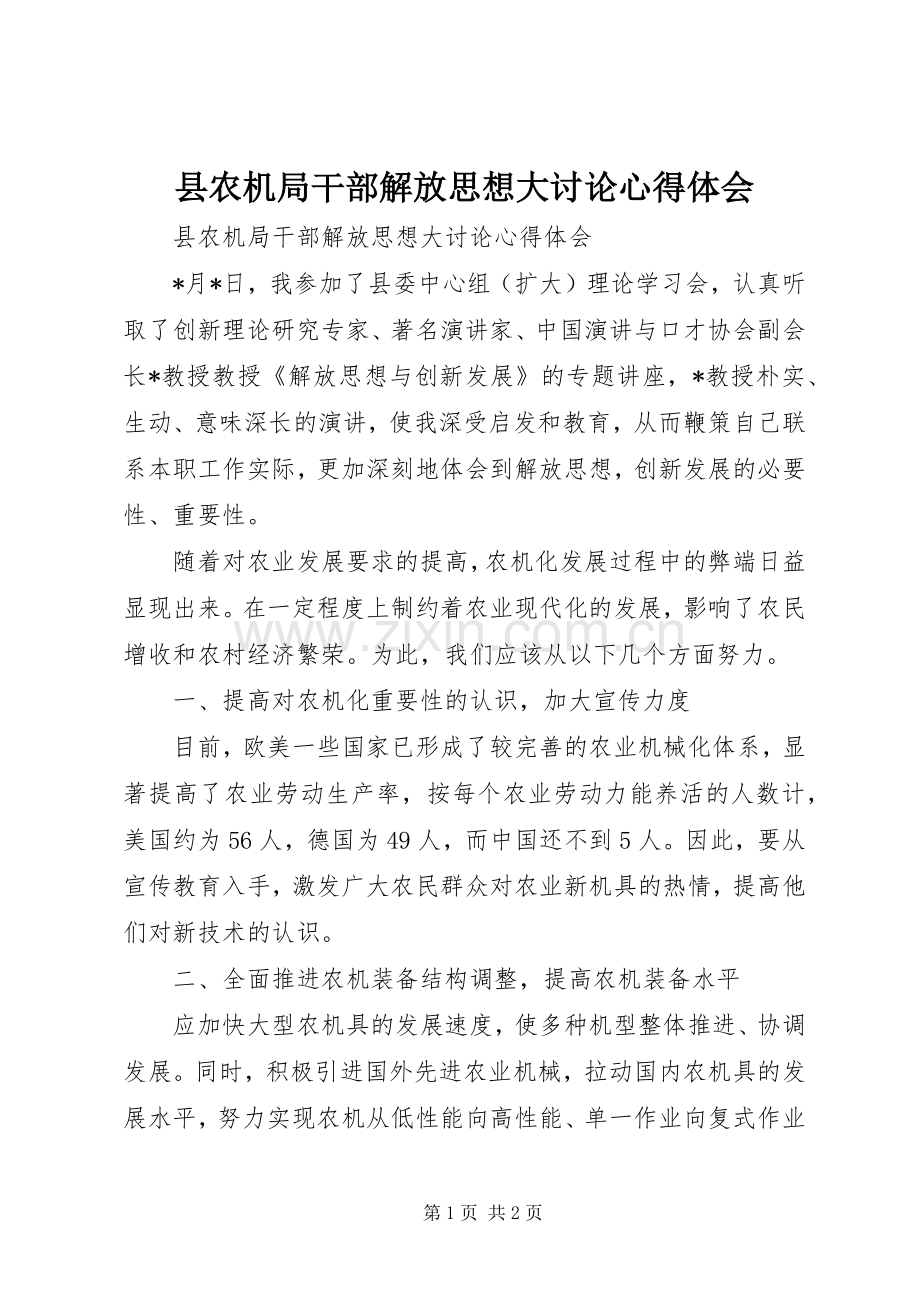 县农机局干部解放思想大讨论心得体会.docx_第1页