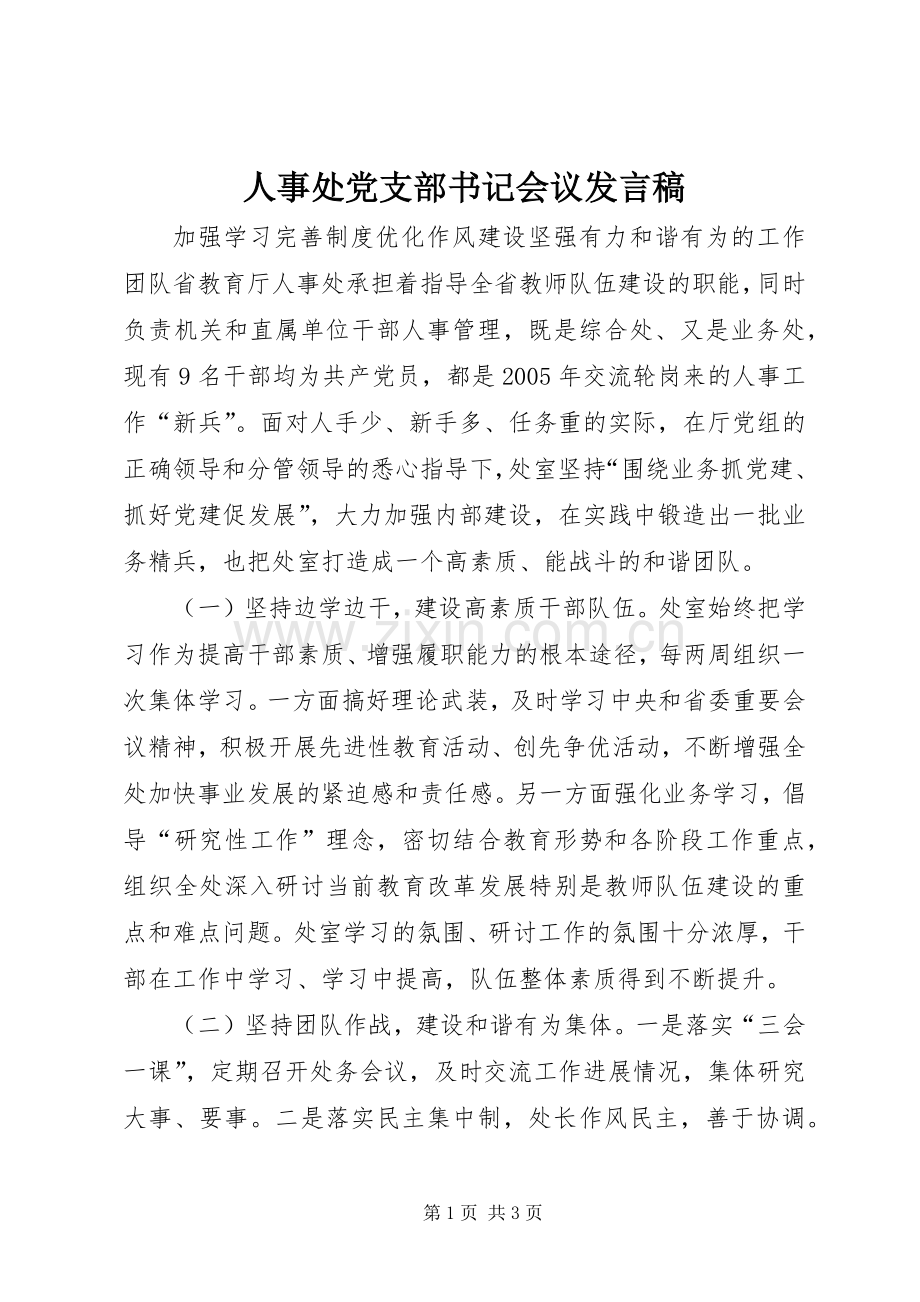 人事处党支部书记会议发言稿.docx_第1页