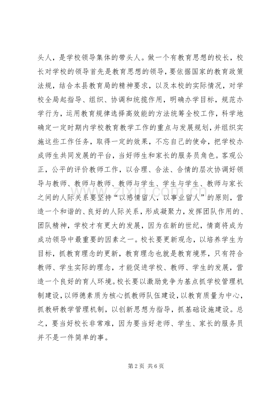 XX省乡村校长能力提升培训心得体会(昭通巧家刘永洪)范文.docx_第2页