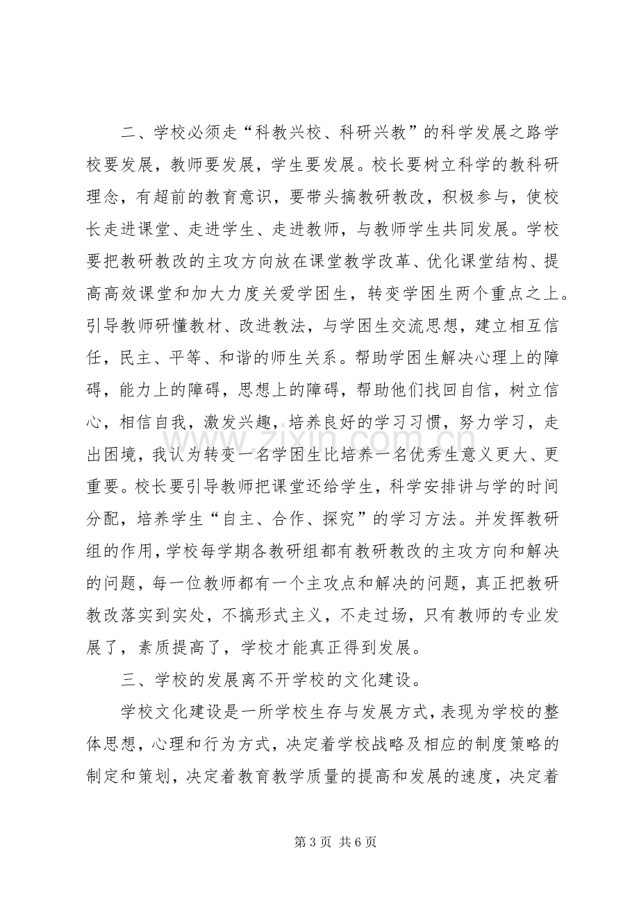 XX省乡村校长能力提升培训心得体会(昭通巧家刘永洪)范文.docx_第3页