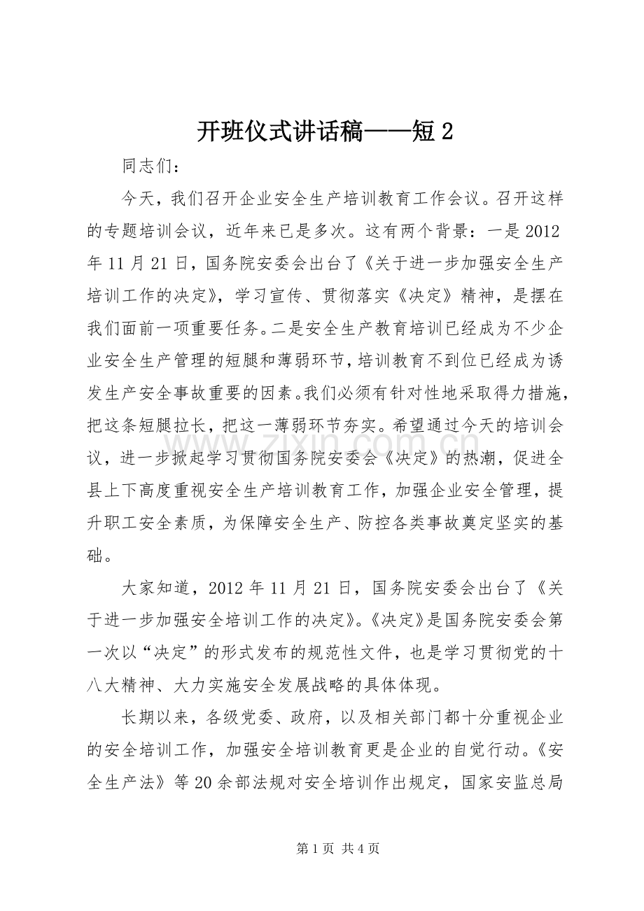 开班仪式讲话稿——短2.docx_第1页