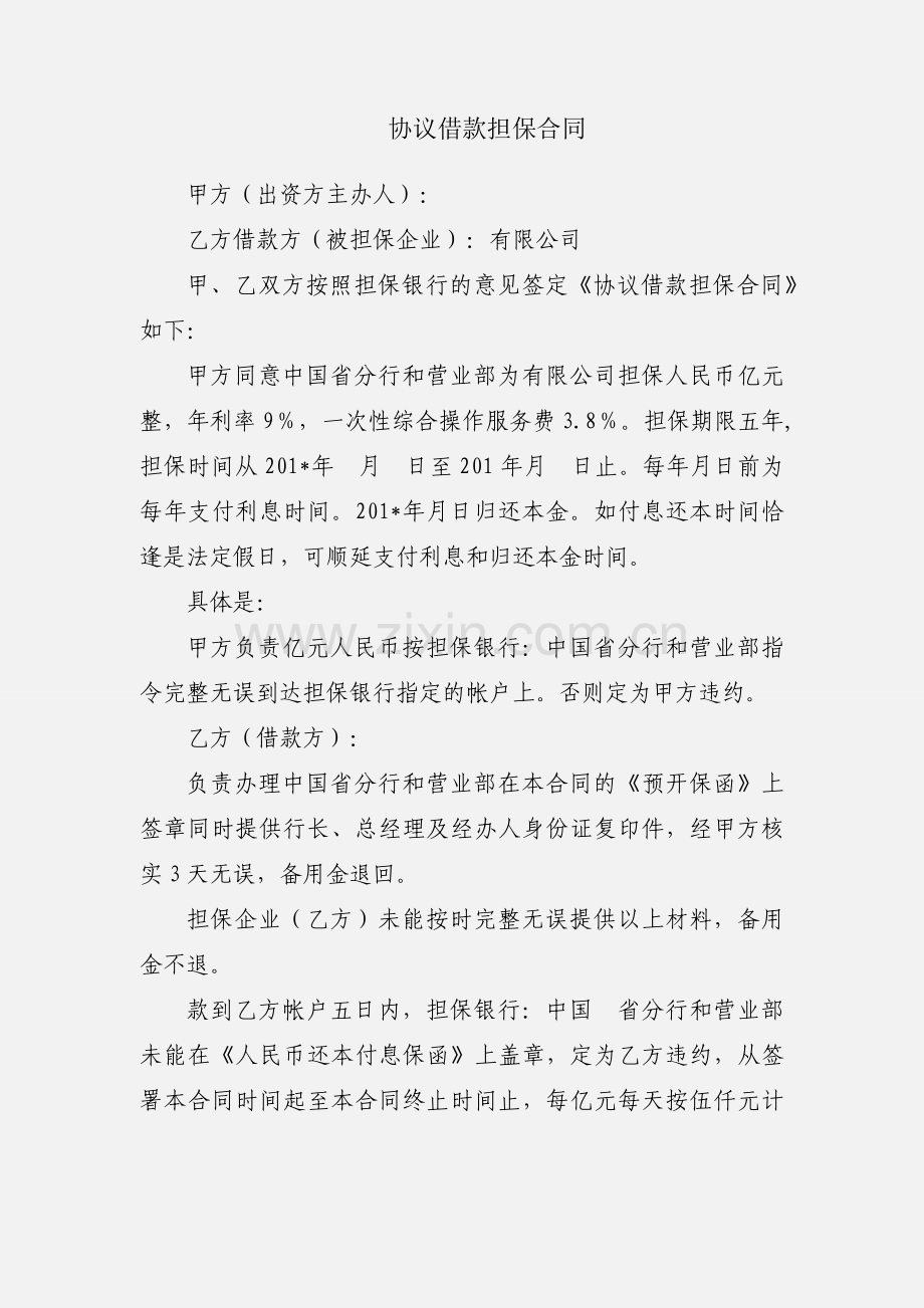 协议借款担保合同.docx_第1页