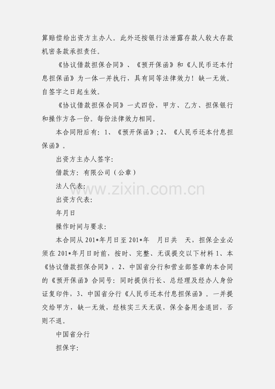 协议借款担保合同.docx_第2页