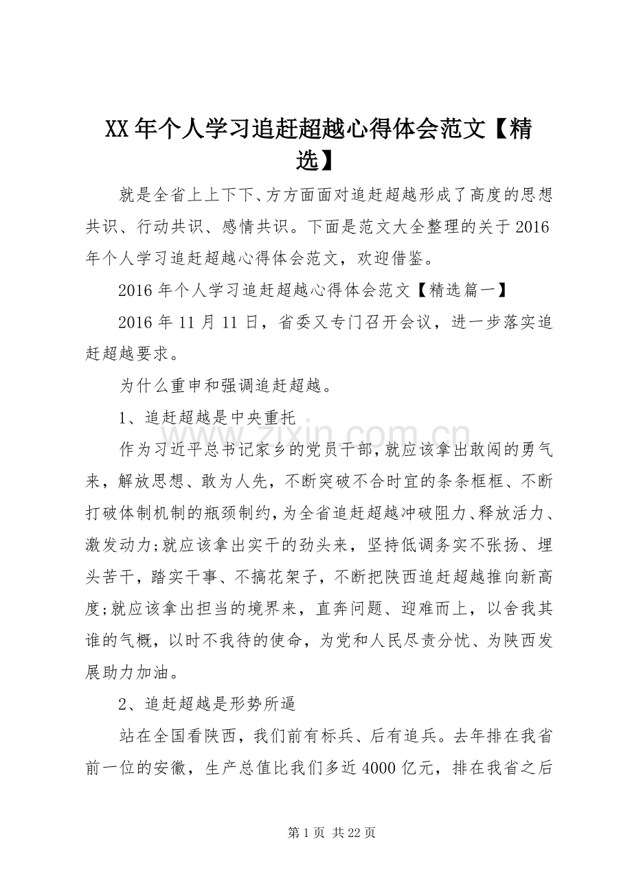 XX年个人学习追赶超越心得体会范文【】.docx_第1页