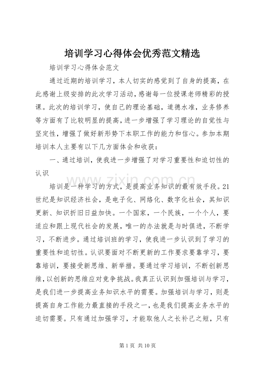 培训学习心得体会优秀范文.docx_第1页