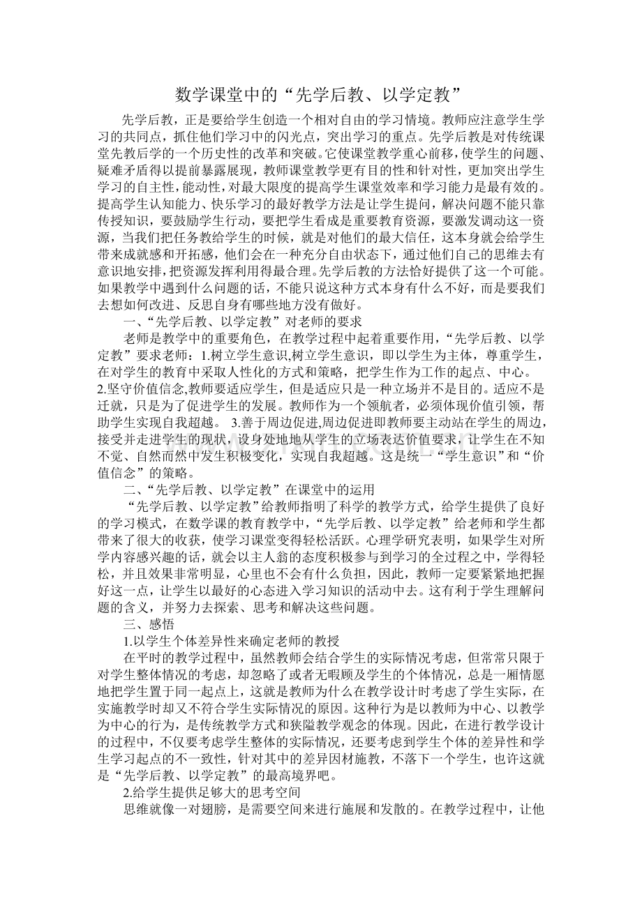 数学课堂中的“先学后教、以学定教”.doc_第1页