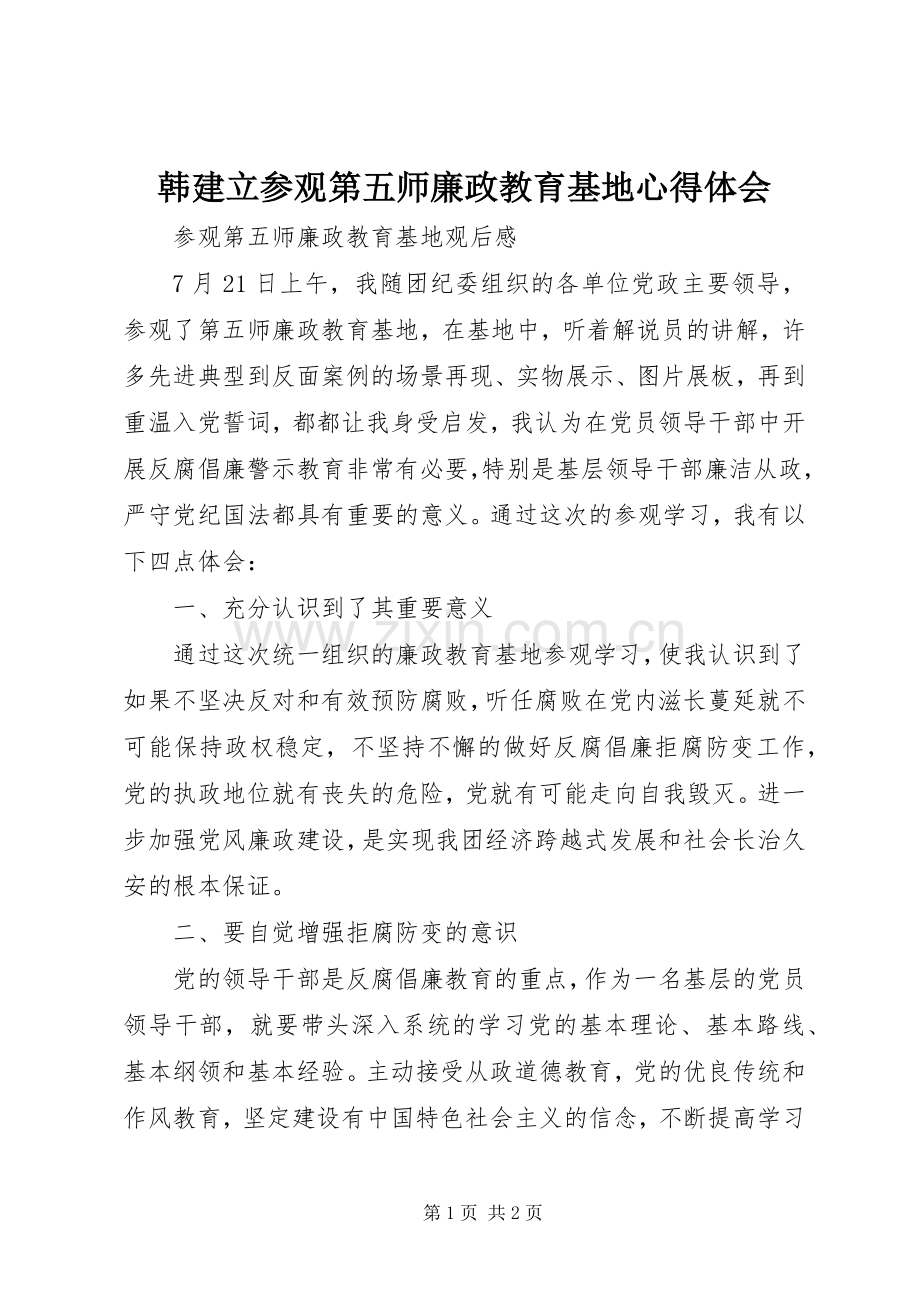 韩建立参观第五师廉政教育基地心得体会.docx_第1页