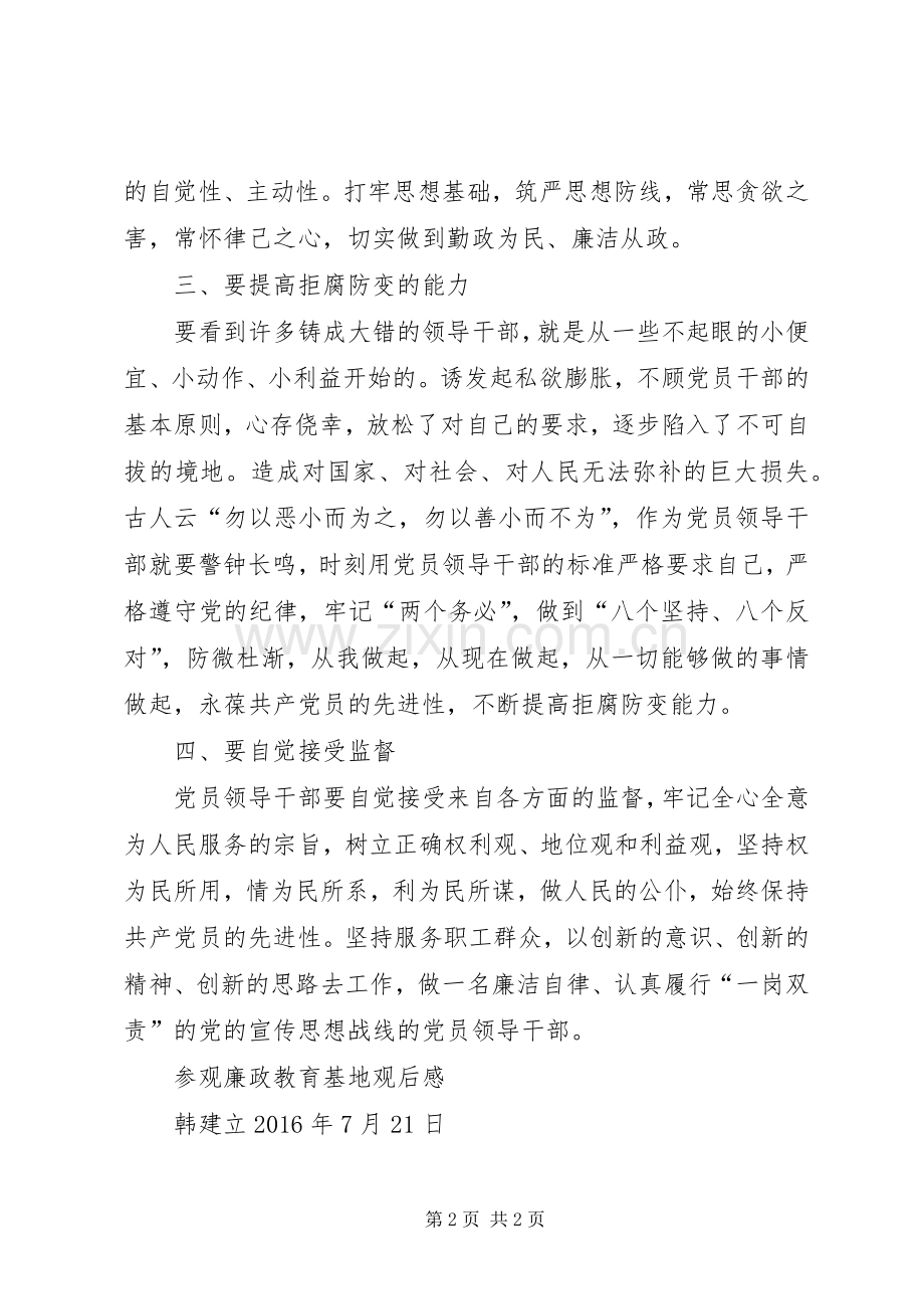 韩建立参观第五师廉政教育基地心得体会.docx_第2页