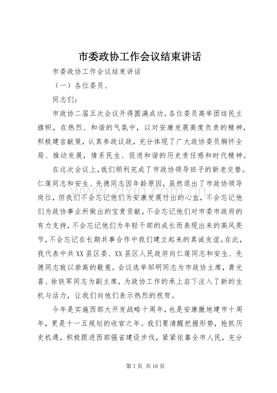 市委政协工作会议结束讲话.docx_第1页