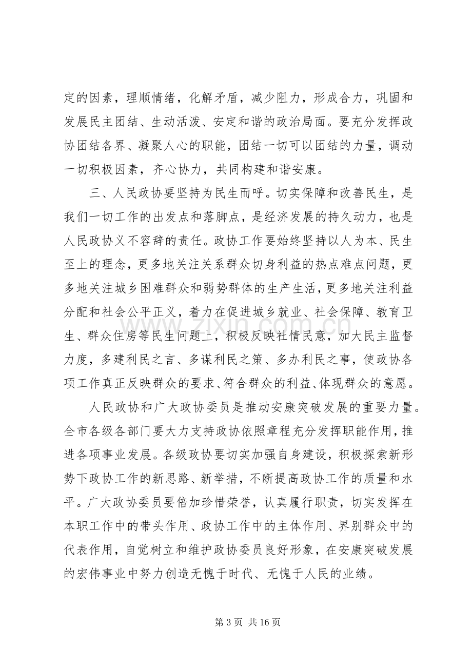 市委政协工作会议结束讲话.docx_第3页