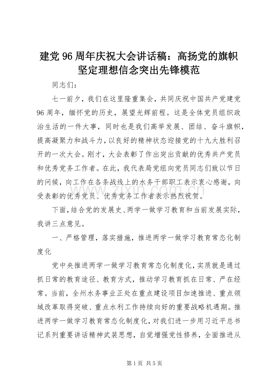 建党96周年庆祝大会讲话稿：高扬党的旗帜坚定理想信念突出先锋模范.docx_第1页