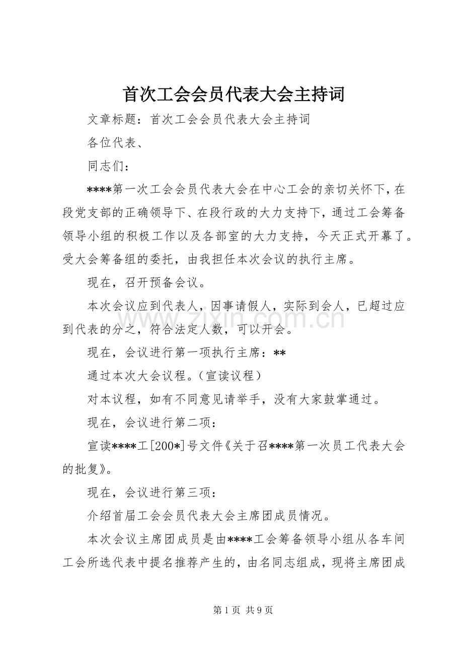 首次工会会员代表大会主持词.docx_第1页