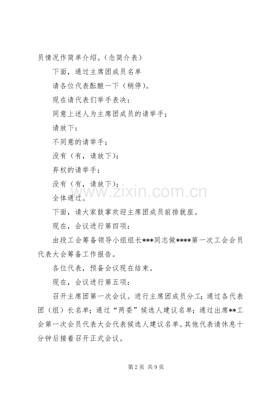 首次工会会员代表大会主持词.docx_第2页