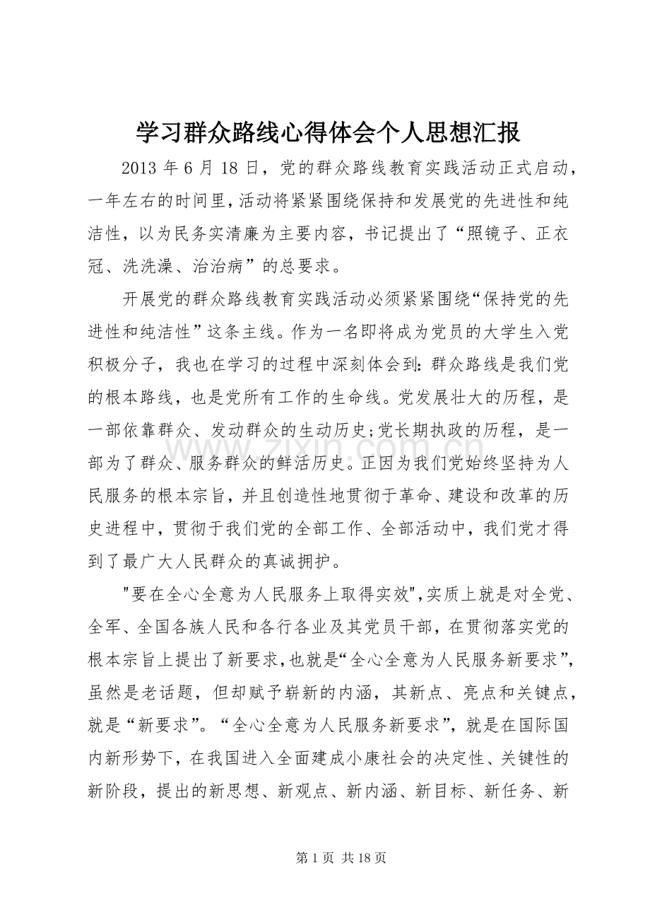 学习群众路线心得体会个人思想汇报.docx_第1页