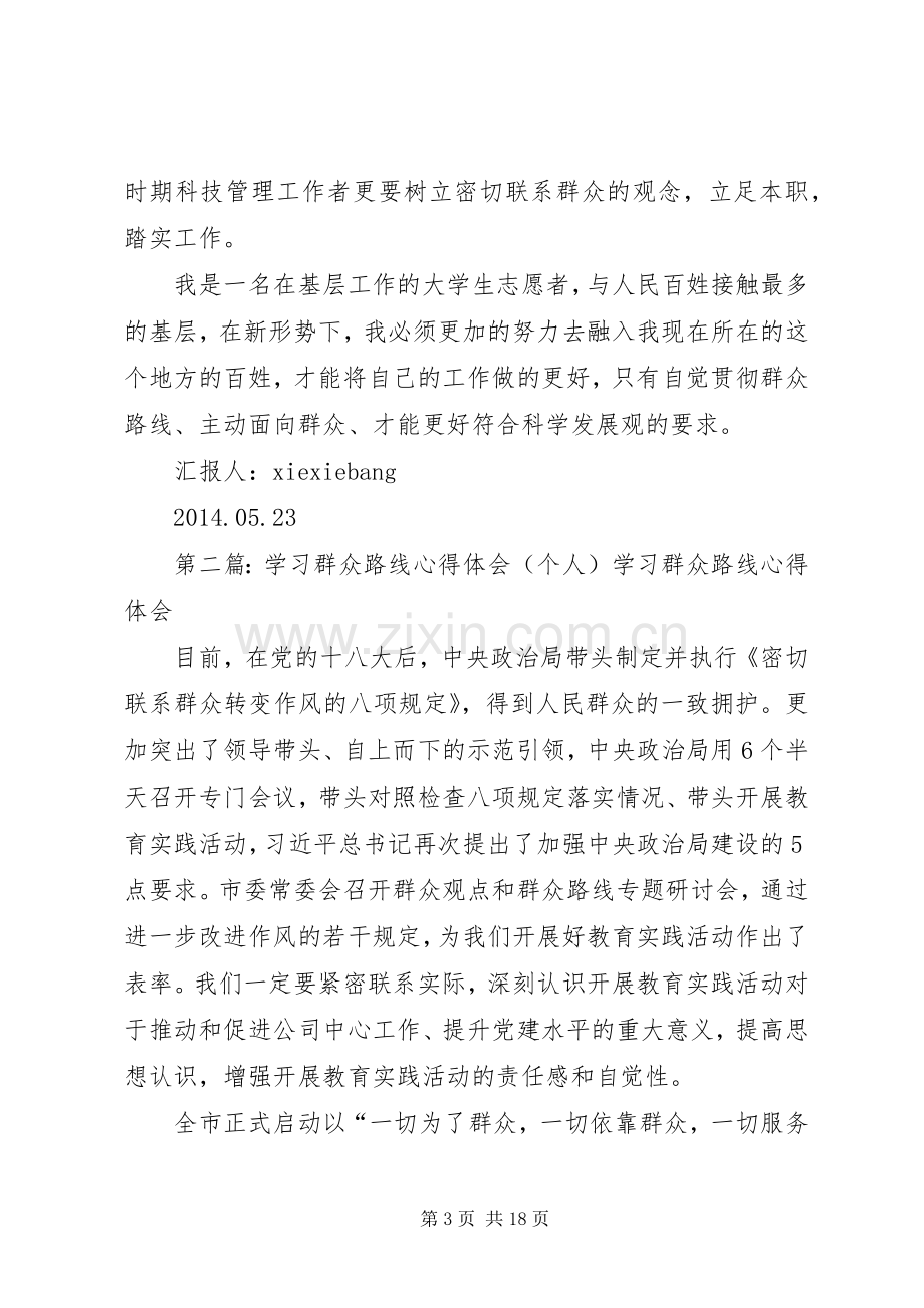 学习群众路线心得体会个人思想汇报.docx_第3页