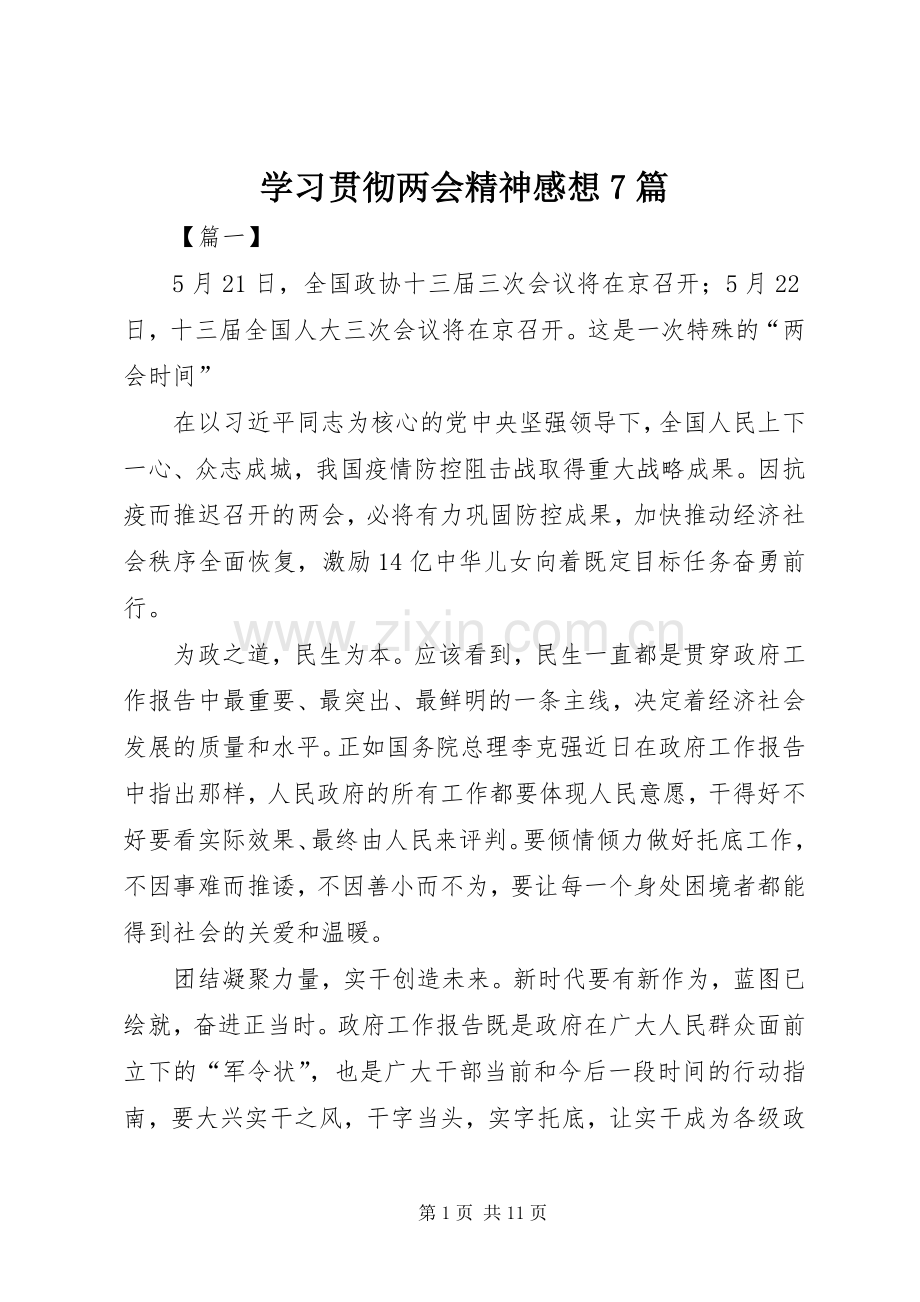 学习贯彻两会精神感想7篇.docx_第1页