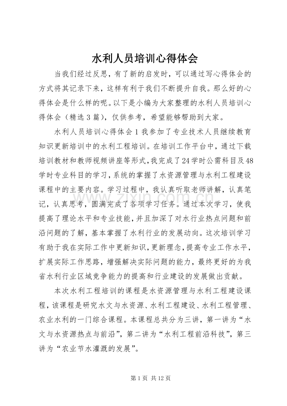 水利人员培训心得体会.docx_第1页