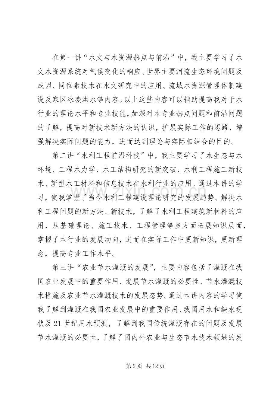 水利人员培训心得体会.docx_第2页