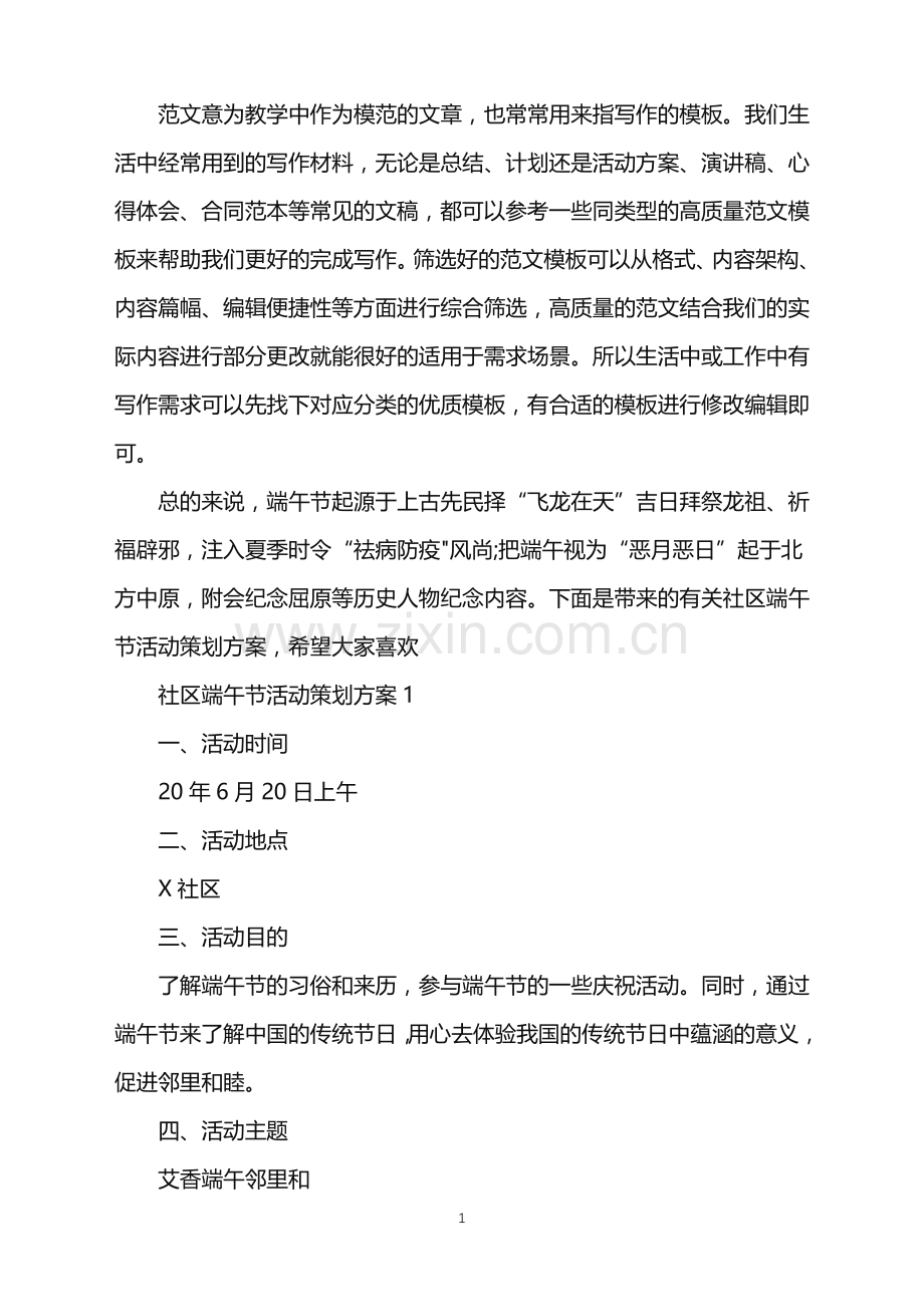 2022年社区端午节活动策划方案范文.doc_第1页