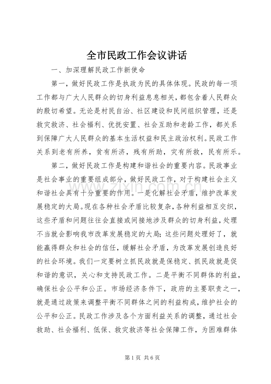 全市民政工作会议讲话.docx_第1页