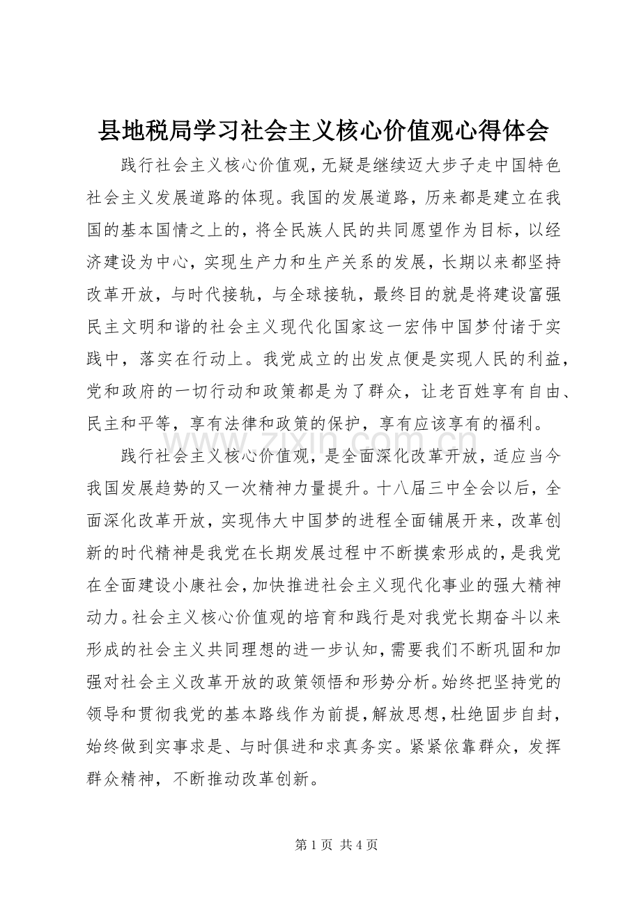 县地税局学习社会主义核心价值观心得体会.docx_第1页