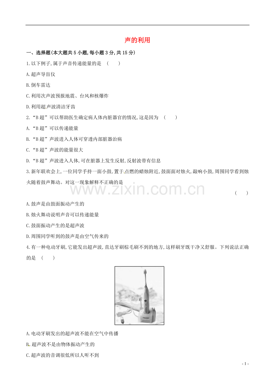 【世纪金榜】2014届中考物理一轮复习 八年级 声的利用(期末复习通用,含解析) 新人教版.doc_第1页