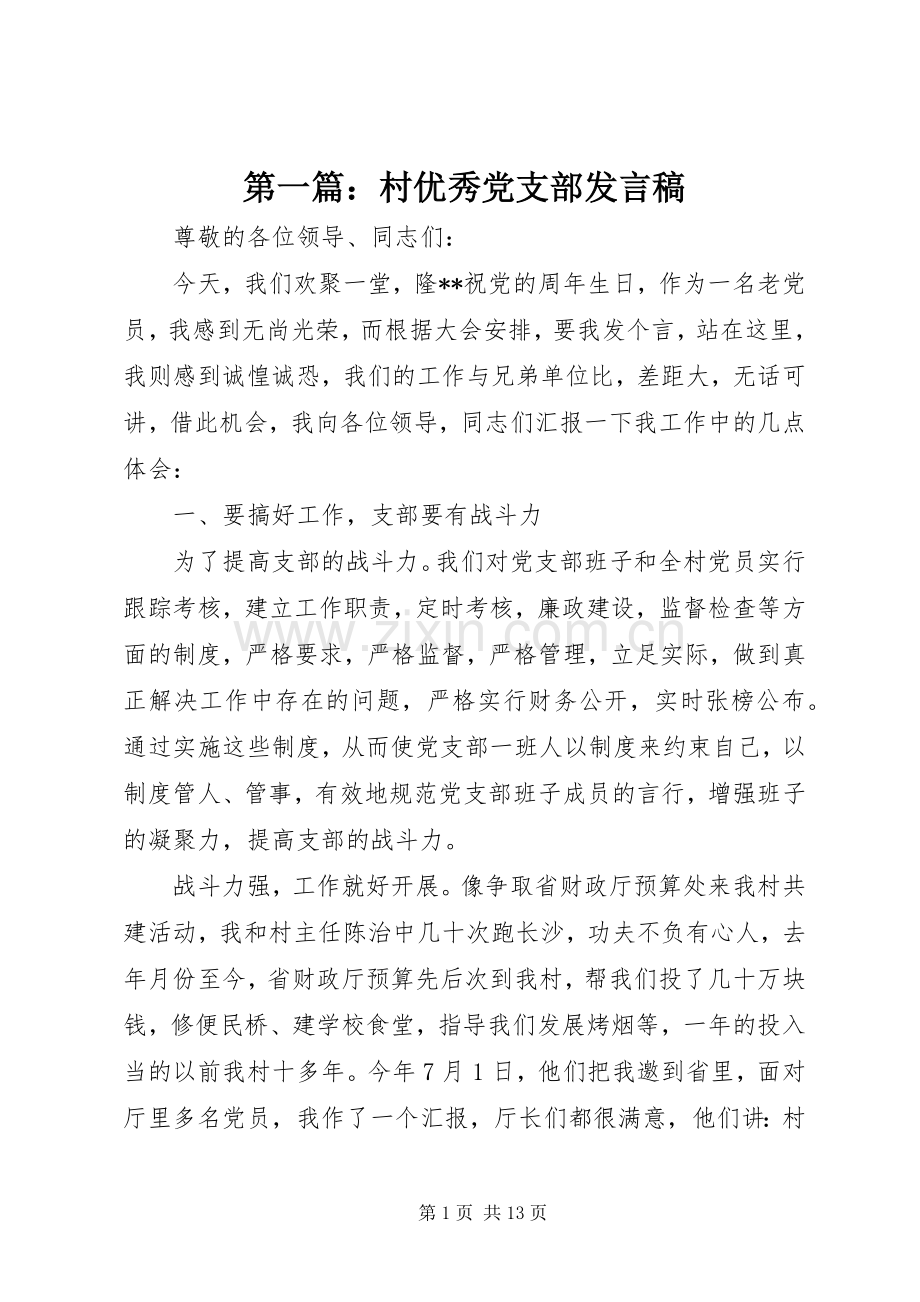 第一篇：村优秀党支部发言稿.docx_第1页