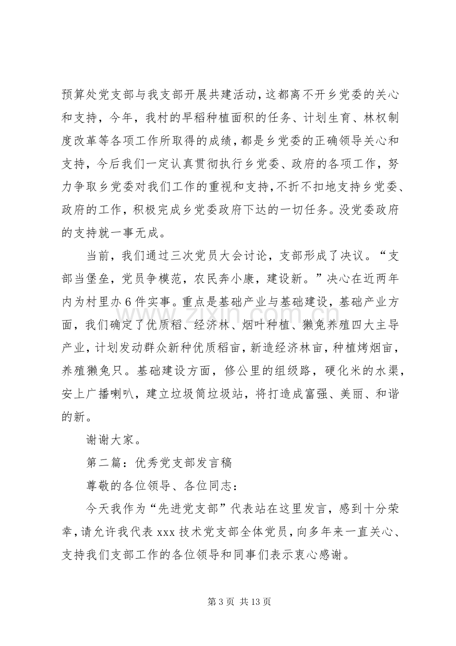 第一篇：村优秀党支部发言稿.docx_第3页