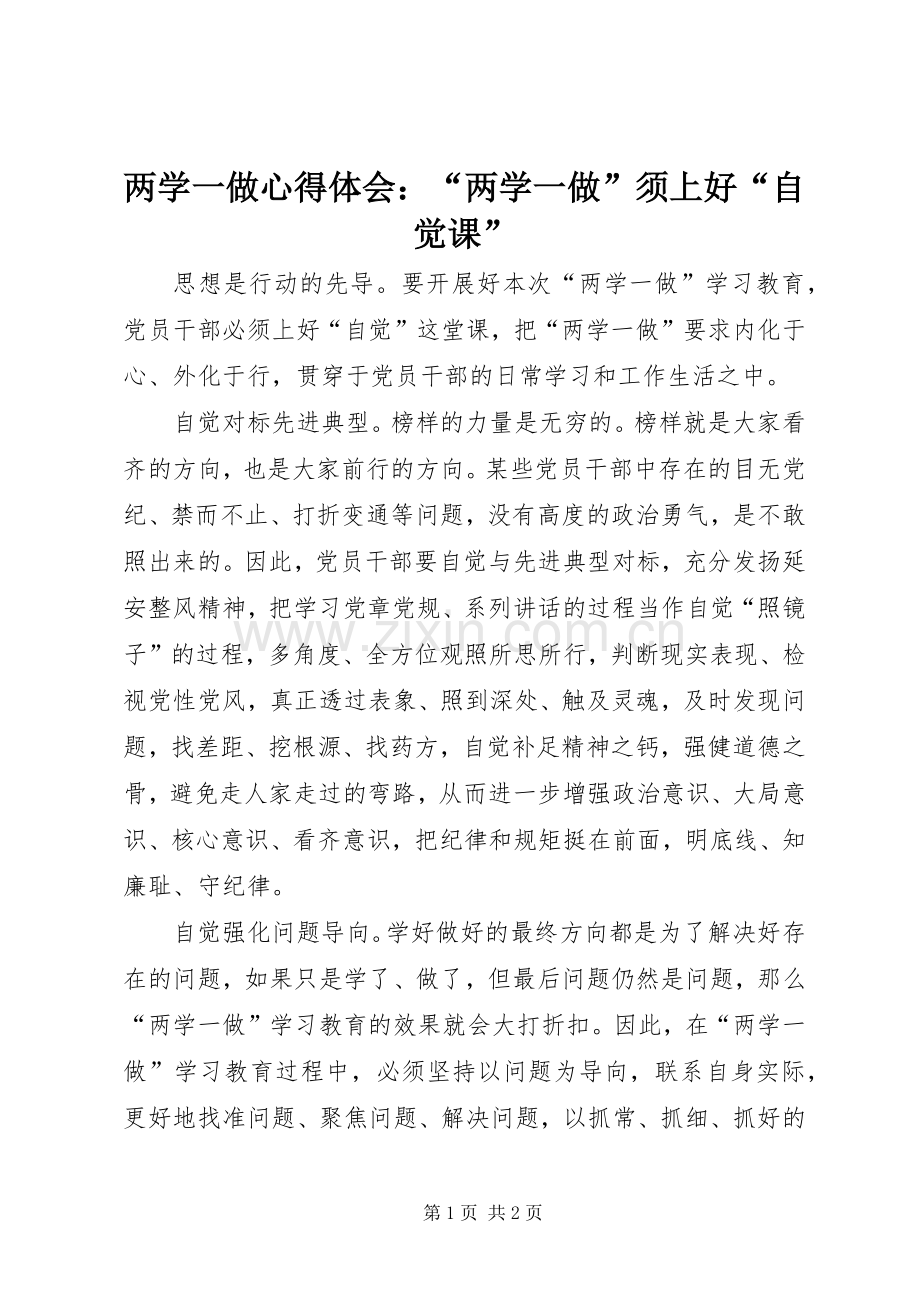 两学一做心得体会：“两学一做”须上好“自觉课”.docx_第1页