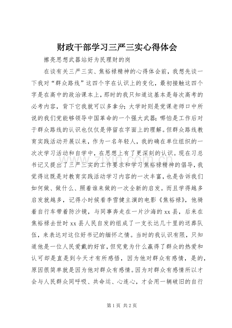 财政干部学习三严三实心得体会.docx_第1页