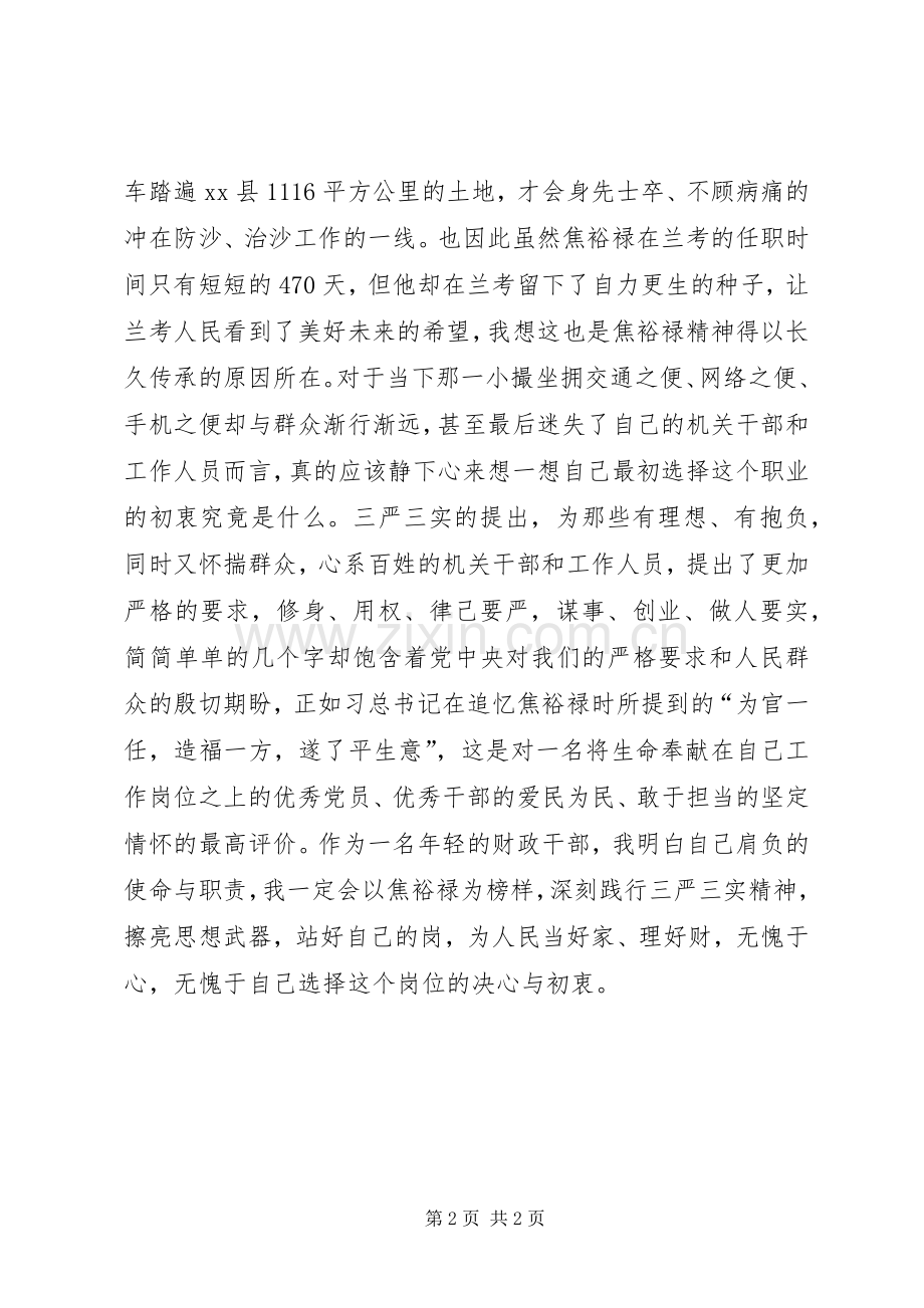 财政干部学习三严三实心得体会.docx_第2页