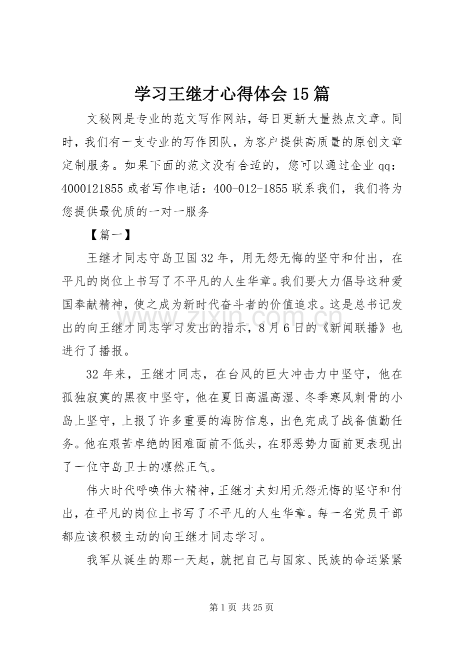 学习王继才心得体会15篇.docx_第1页