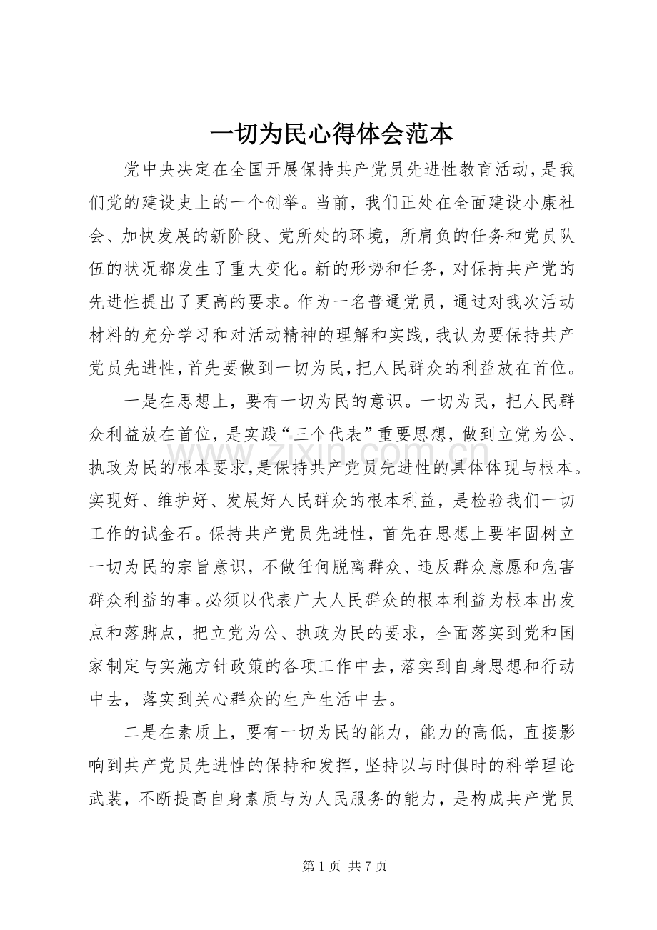 一切为民心得体会范本.docx_第1页