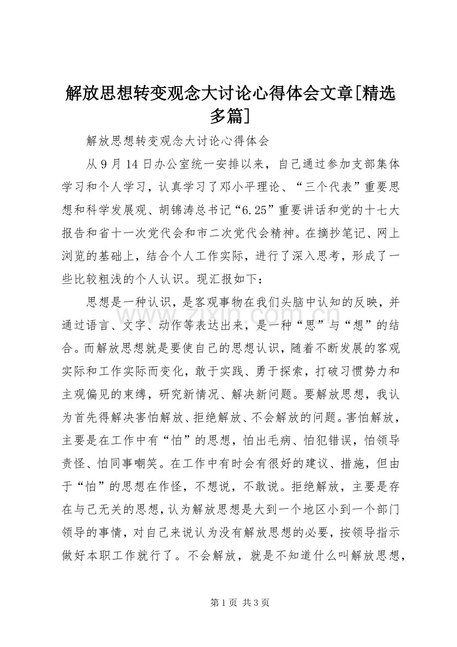 解放思想转变观念大讨论心得体会文章[多篇].docx_第1页