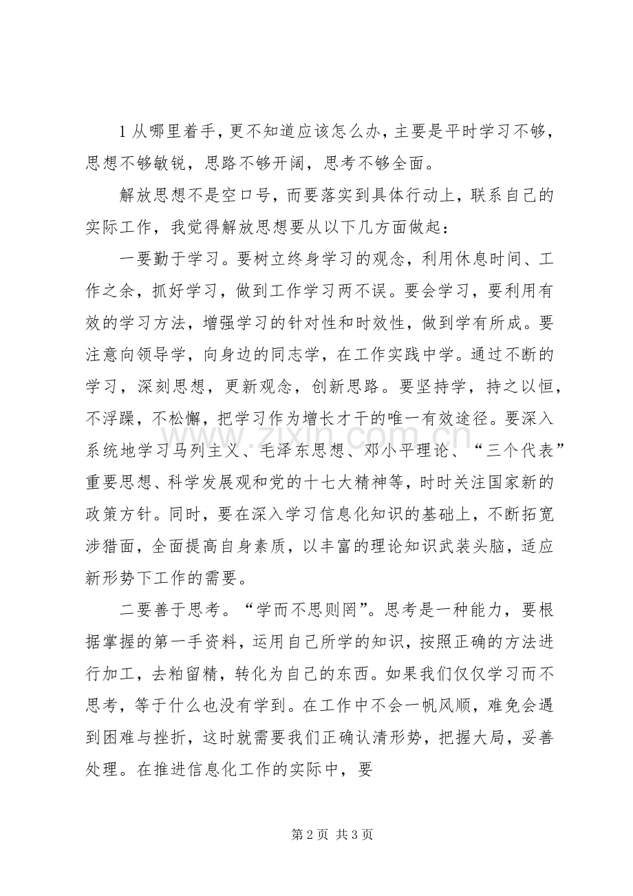 解放思想转变观念大讨论心得体会文章[多篇].docx_第2页