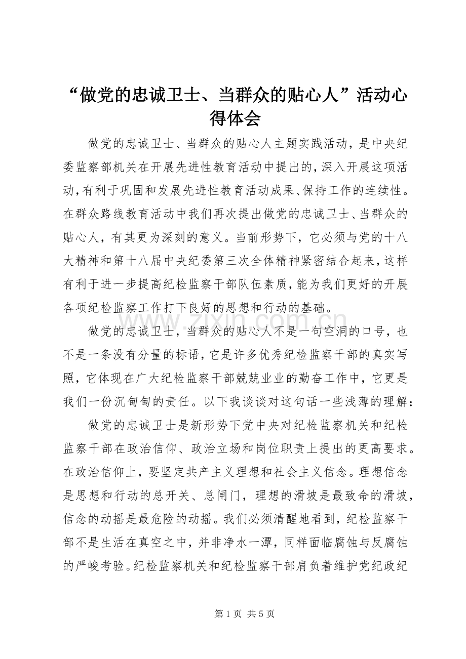 “做党的忠诚卫士、当群众的贴心人”活动心得体会.docx_第1页