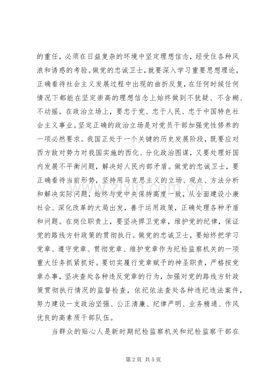 “做党的忠诚卫士、当群众的贴心人”活动心得体会.docx_第2页