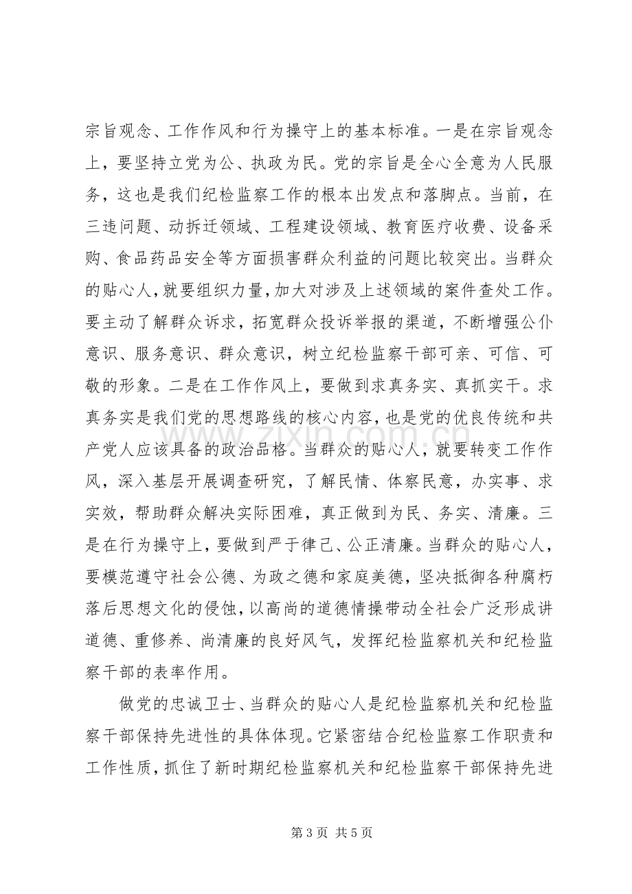 “做党的忠诚卫士、当群众的贴心人”活动心得体会.docx_第3页