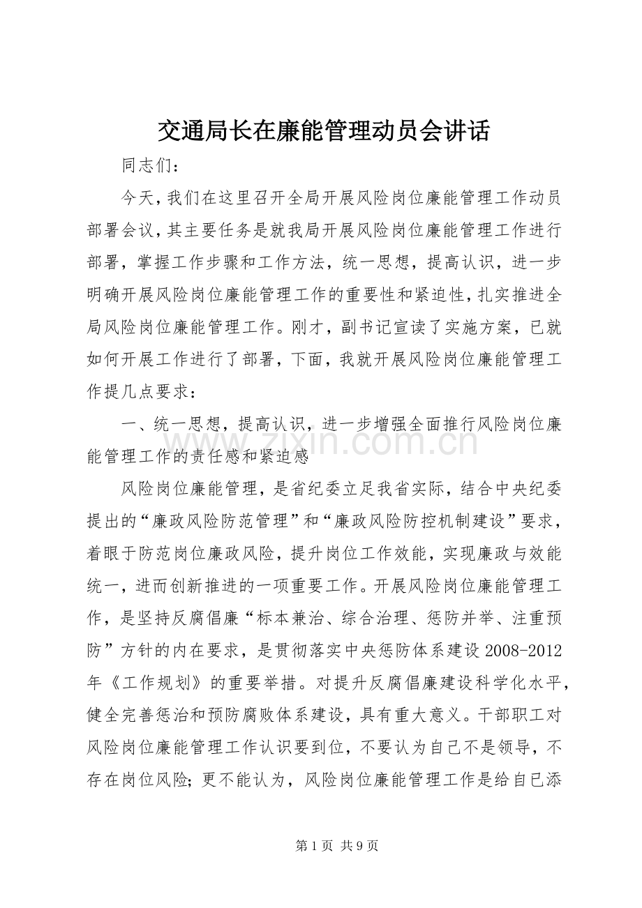 交通局长在廉能管理动员会讲话.docx_第1页